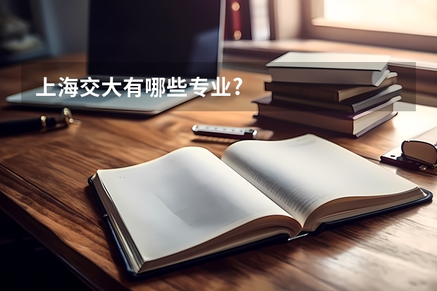 上海交大有哪些专业?