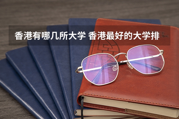 香港有哪几所大学 香港最好的大学排名榜