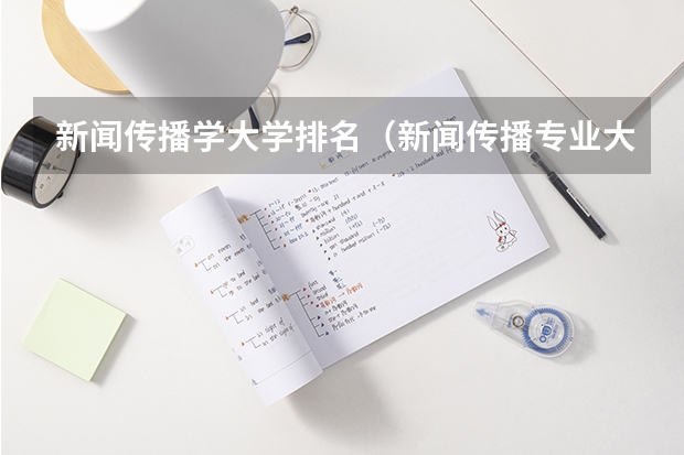 新闻传播学大学排名（新闻传播专业大学排名）