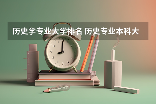 历史学专业大学排名 历史专业本科大学排名