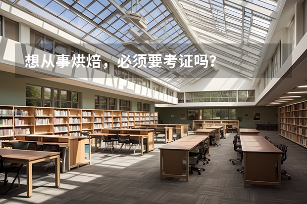 想从事烘焙，必须要考证吗？