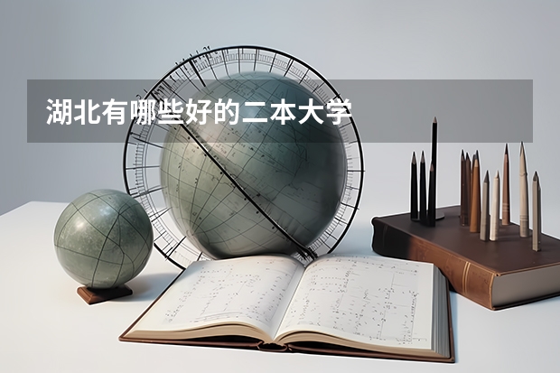 湖北有哪些好的二本大学