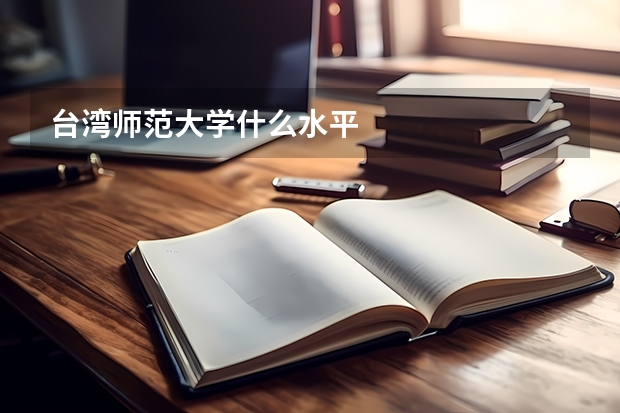 台湾师范大学什么水平