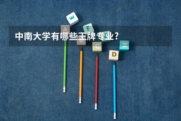 中南大学有哪些王牌专业?