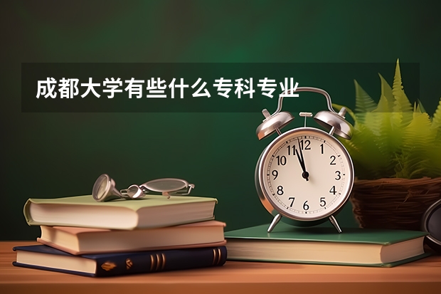 成都大学有些什么专科专业