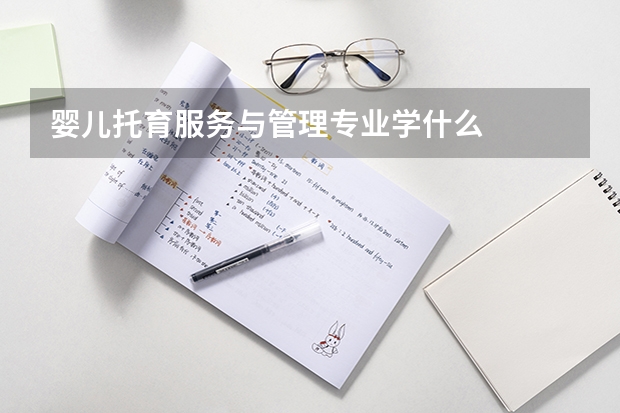 婴儿托育服务与管理专业学什么