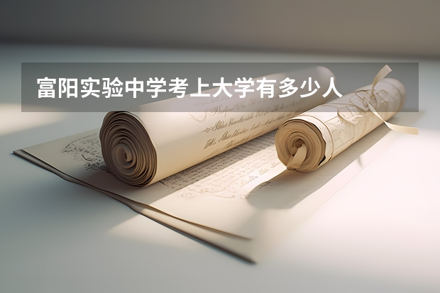 富阳实验中学考上大学有多少人