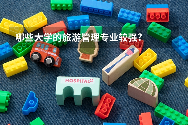 哪些大学的旅游管理专业较强?