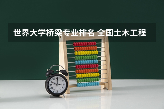 世界大学桥梁专业排名 全国土木工程桥梁专业大学排名？