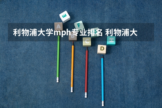 利物浦大学mph专业排名 利物浦大学世界排名