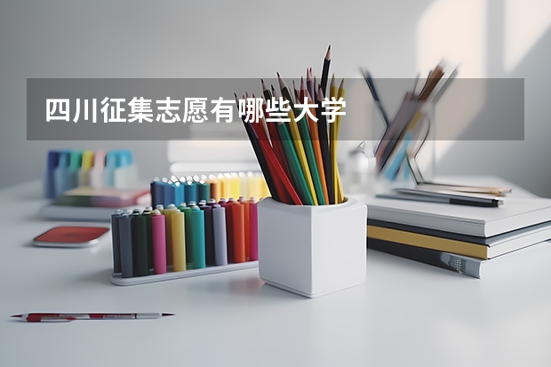 四川征集志愿有哪些大学