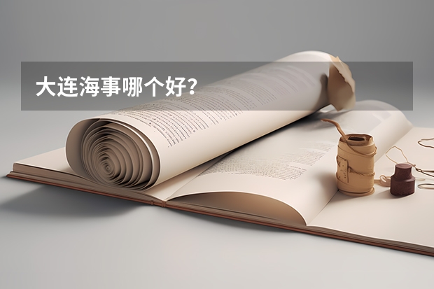 大连海事哪个好？