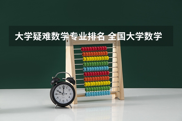 大学疑难数学专业排名 全国大学数学系最新排名