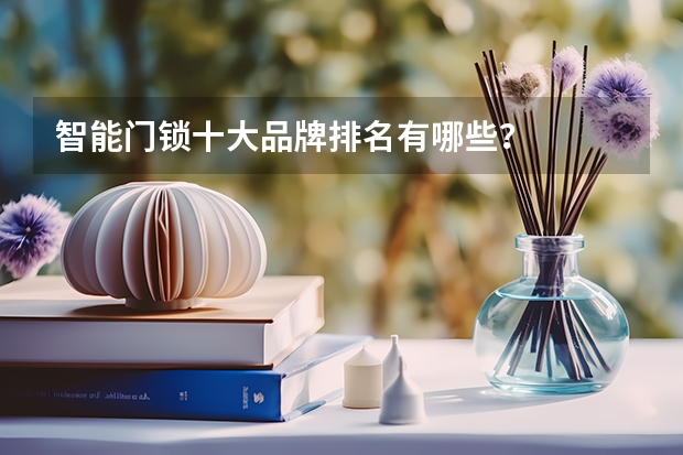 智能门锁十大品牌排名有哪些？