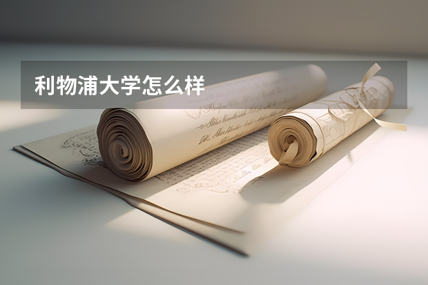 利物浦大学怎么样