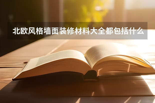 北欧风格墙面装修材料大全都包括什么呢