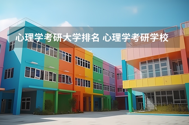 心理学考研大学排名 心理学考研学校排名？
