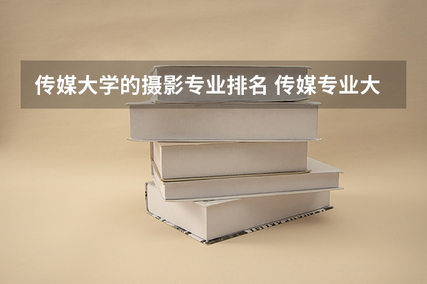 传媒大学的摄影专业排名 传媒专业大学排名