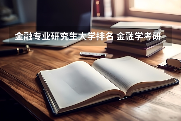 金融专业研究生大学排名 金融学考研排名学校