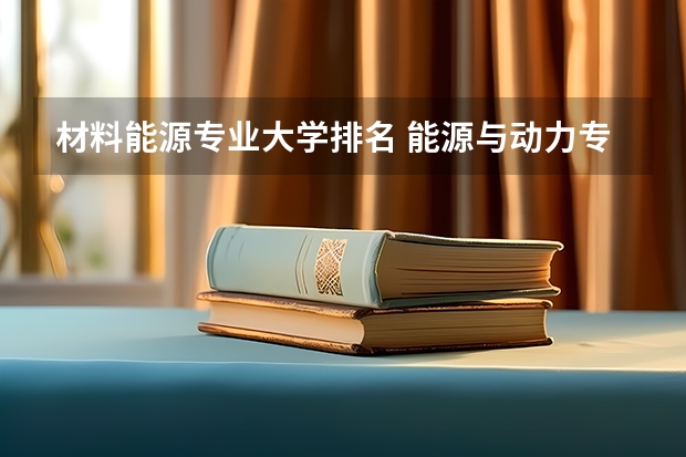 材料能源专业大学排名 能源与动力专业大学排名