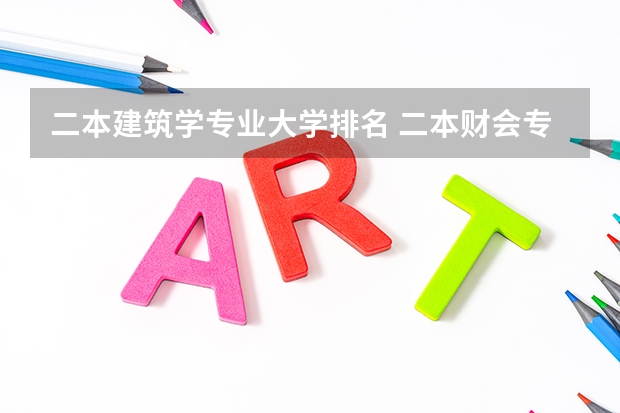 二本建筑学专业大学排名 二本财会专业大学排名