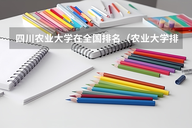 四川农业大学在全国排名（农业大学排名）