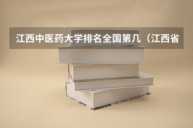 江西中医药大学排名全国第几（江西省全部大学排名）