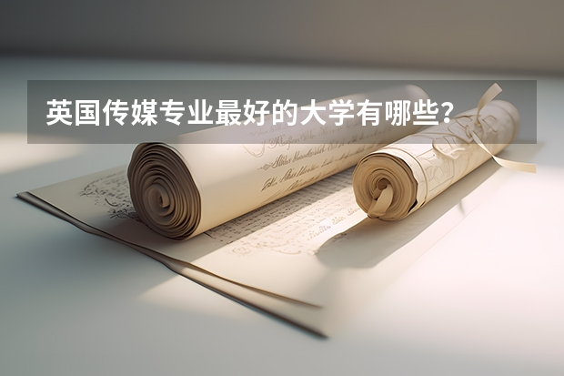 英国传媒专业最好的大学有哪些？