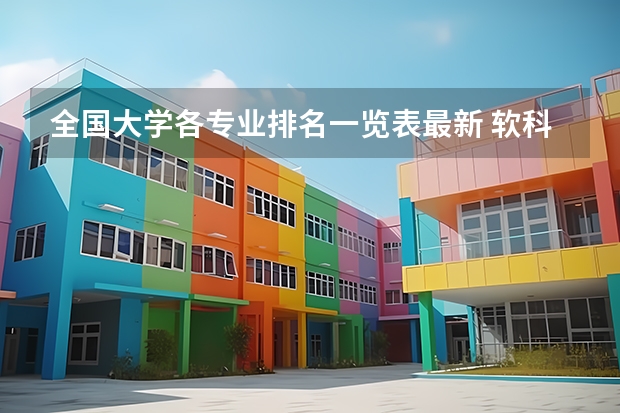全国大学各专业排名一览表最新 软科中国大学专业排名