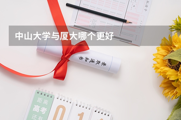中山大学与厦大哪个更好