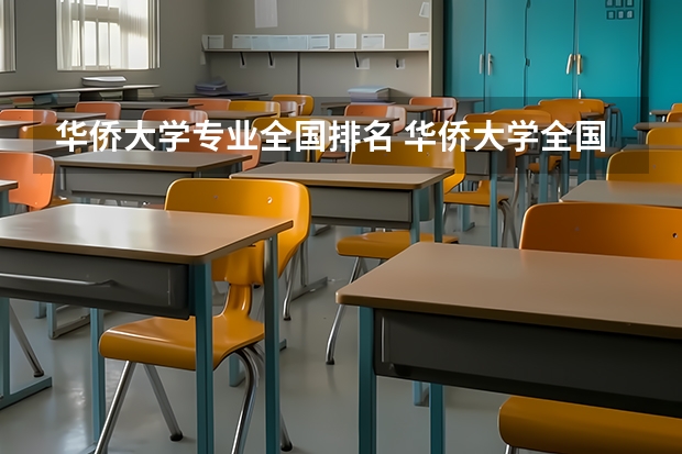 华侨大学专业全国排名 华侨大学全国排名