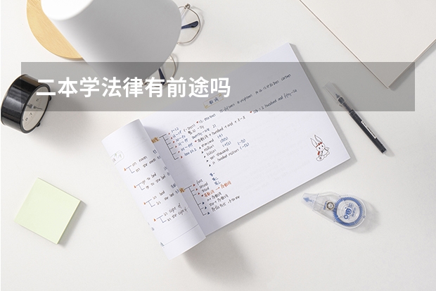 二本学法律有前途吗