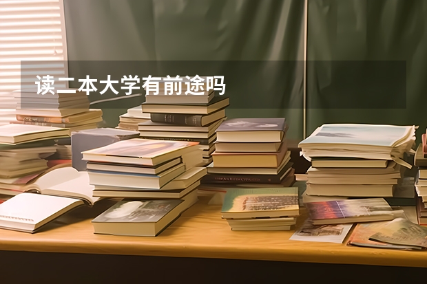 读二本大学有前途吗