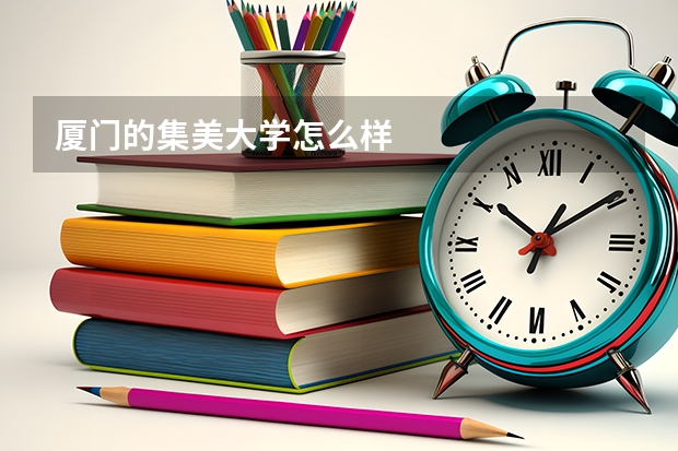 厦门的集美大学怎么样