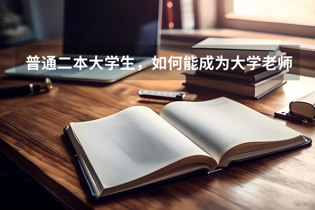 普通二本大学生，如何能成为大学老师？