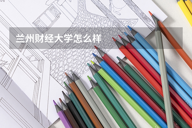 兰州财经大学怎么样