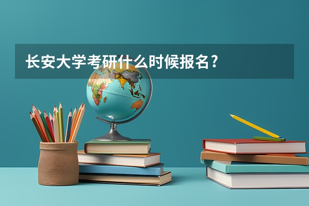 长安大学考研什么时候报名?