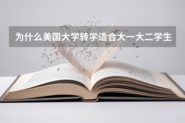 为什么美国大学转学适合大一大二学生