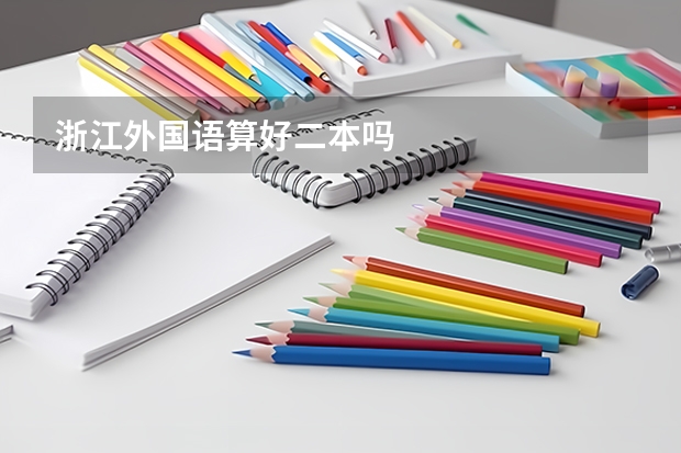 浙江外国语算好二本吗
