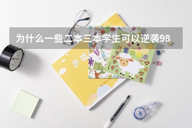 为什么一些二本三本学生可以逆袭985?