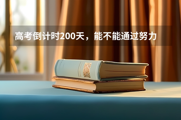 高考倒计时200天，能不能通过努力实现逆袭？有什么方法？