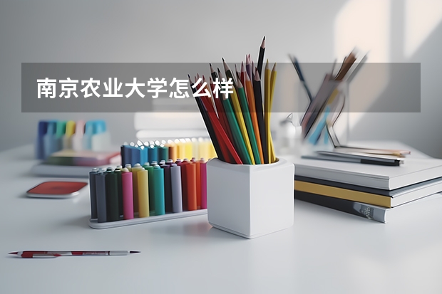南京农业大学怎么样