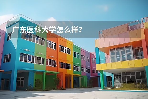 广东医科大学怎么样？