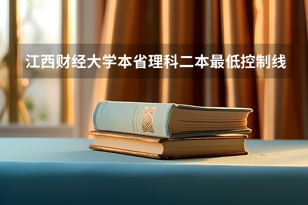 江西财经大学本省理科二本最低控制线是多少分