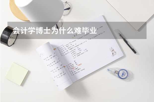 会计学博士为什么难毕业