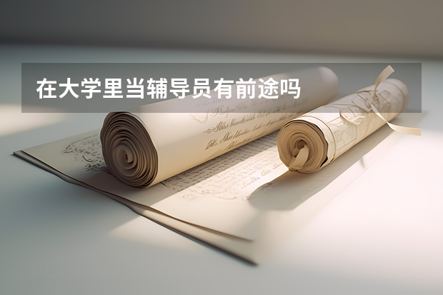 在大学里当辅导员有前途吗