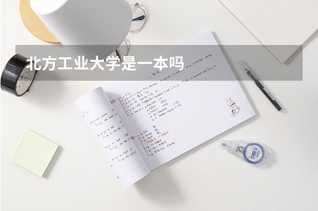 北方工业大学是一本吗