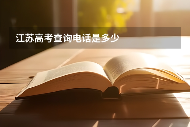 江苏高考查询电话是多少