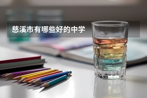 慈溪市有哪些好的中学