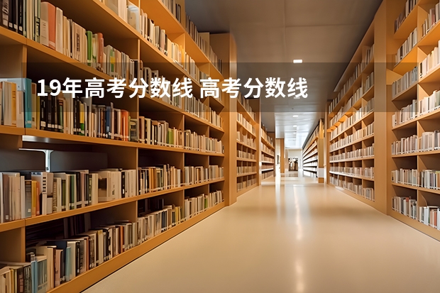 19年高考分数线 高考分数线